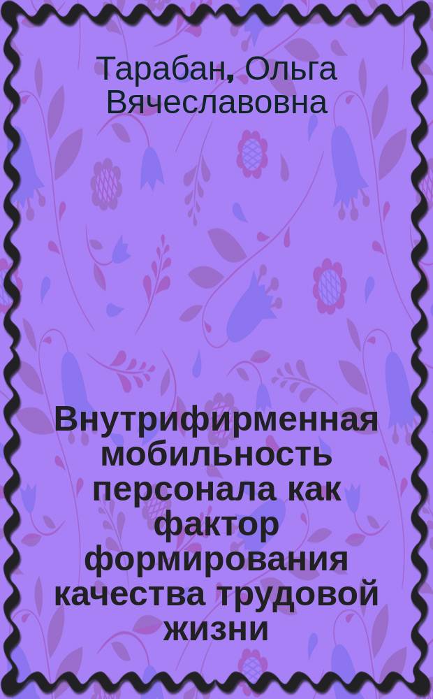 Внутрифирменная мобильность персонала как фактор формирования качества трудовой жизни : автореферат диссертации на соискание ученой степени кандидата экономических наук : специальность 08.00.05 <Экономика и управление народным хозяйством>