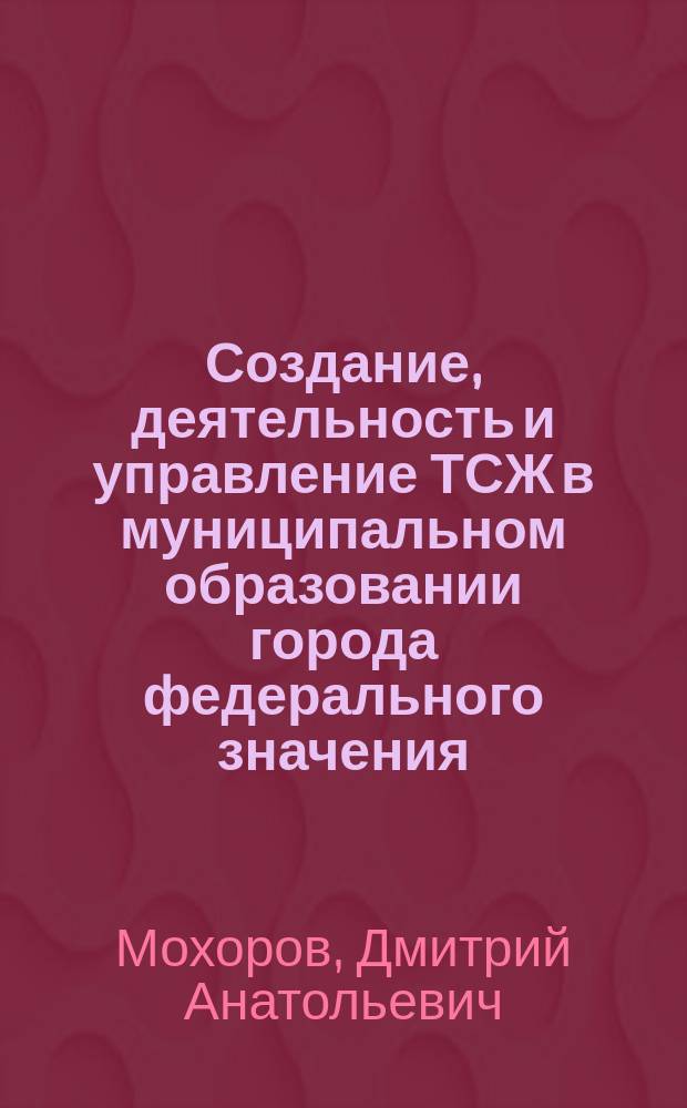 Создание, деятельность и управление ТСЖ в муниципальном образовании города федерального значения : научно-практическое пособие