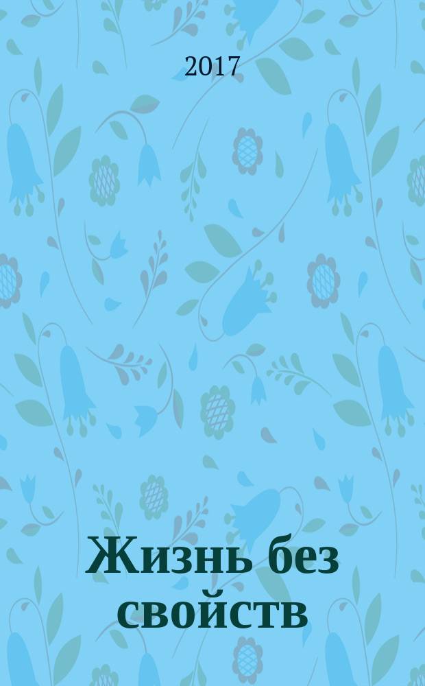 Жизнь без свойств : [новеллы, эссе, дневники сборник]. [Т. 4]