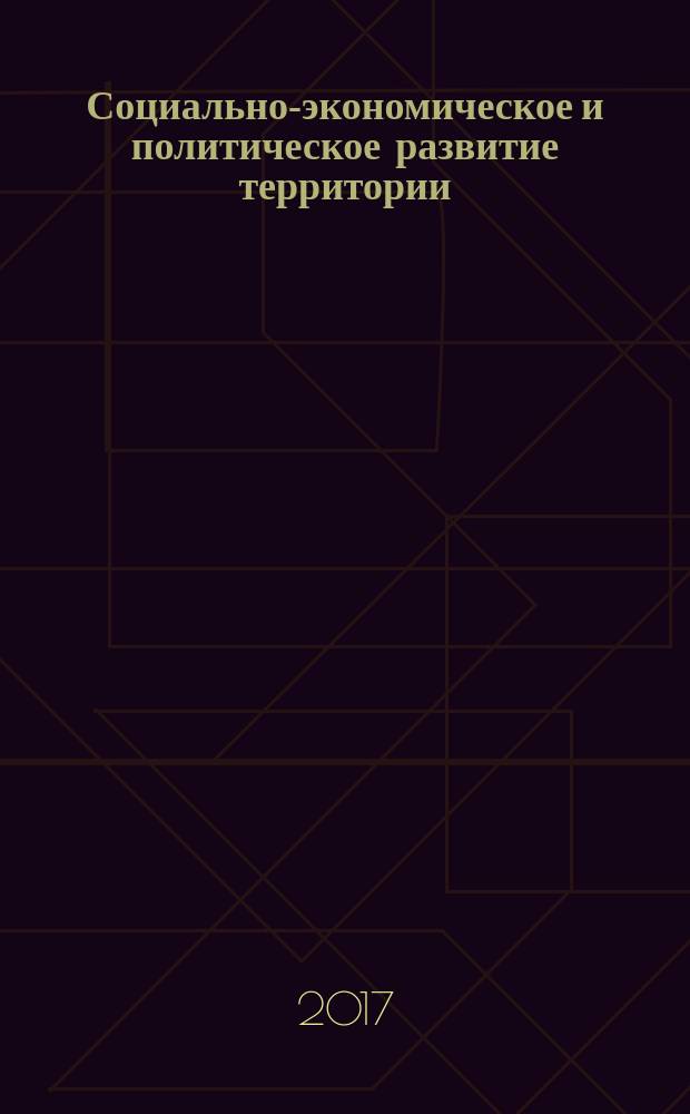 Социально-экономическое и политическое развитие территории: проблемы и решения : V международная научно-практическая конференция : cборник статей