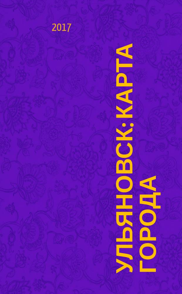 Ульяновск : карта города