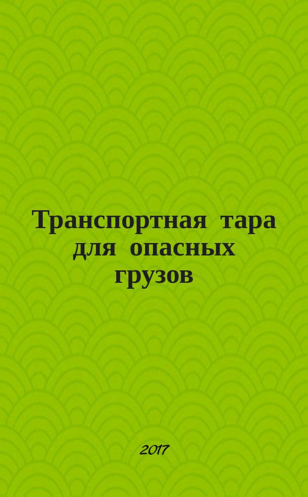 Транспортная тара для опасных грузов