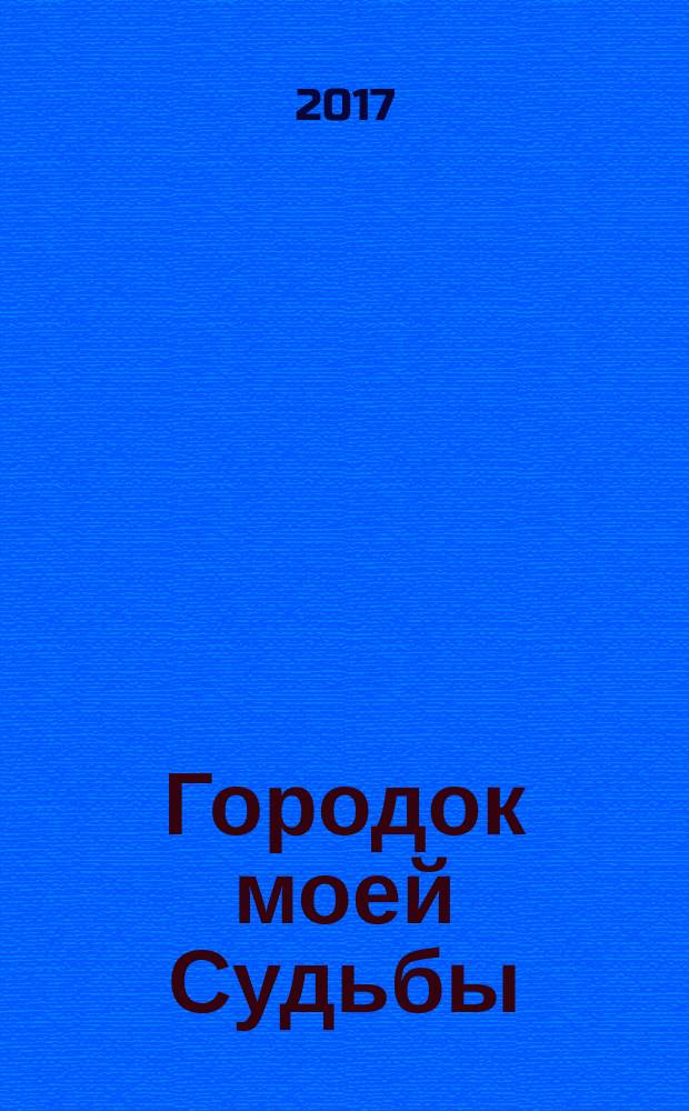 Городок моей Судьбы : стихотворения