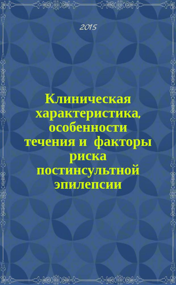 Клиническая характеристика, особенности течения и факторы риска постинсультной эпилепсии : автореферат диссертации на соискание ученой степени кандидата медицинских наук : специальность 14.01.11 <Нервные болезни>