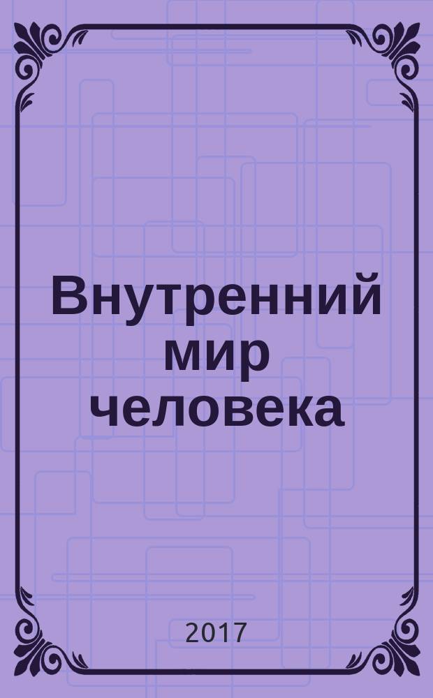 Внутренний мир человека: эмоции, когниция, коммуникация : сборник научных статей памяти доктора филологических наук, профессора, члена-корреспондента СО АН высшей школы России Юрия Марцельевича Малиновича