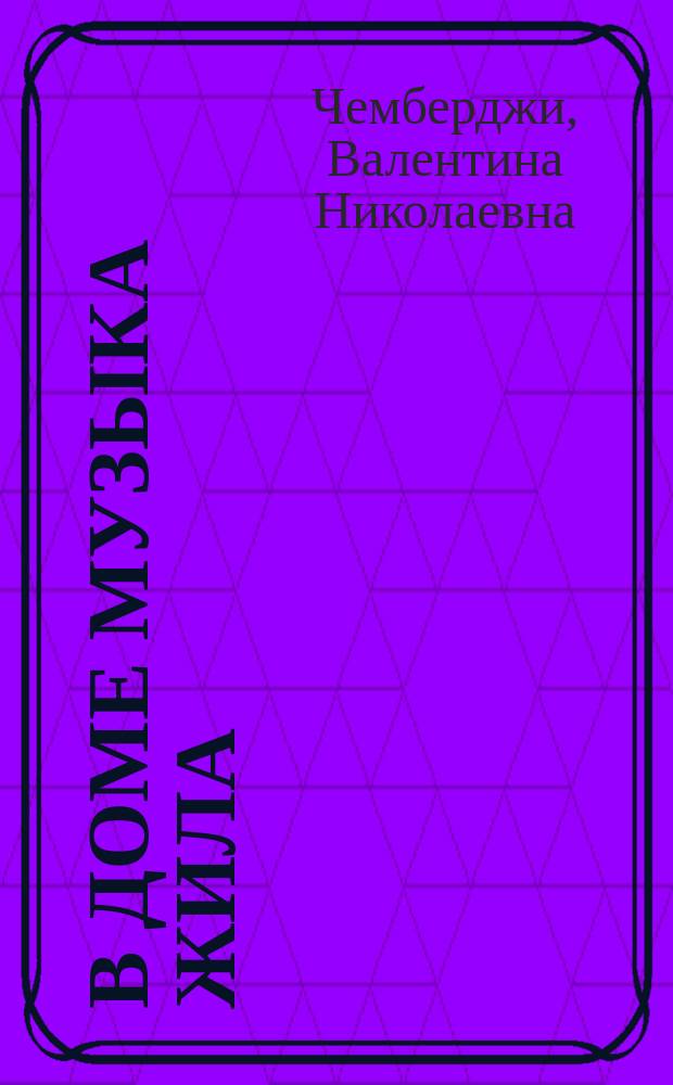 В доме музыка жила : Дмитрий Шостакович, Сергей Прокофьев, Святослав Рихтер