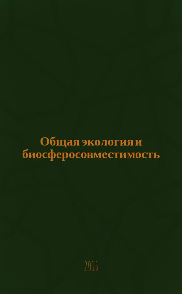 Общая экология и биосферосовместимость : учебное пособие