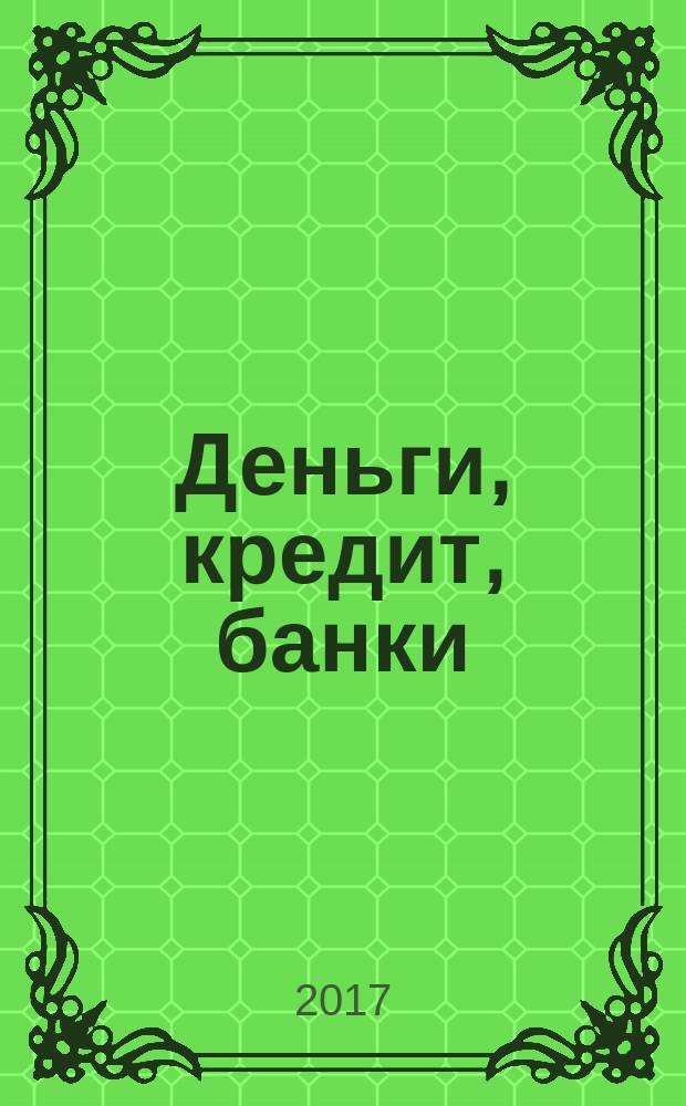Деньги, кредит, банки : учебное пособие : для студентов высших учебных заведений
