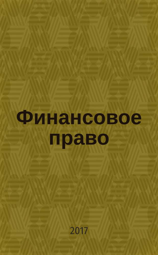 Финансовое право : учебное пособие : для студентов высших учебных заведений