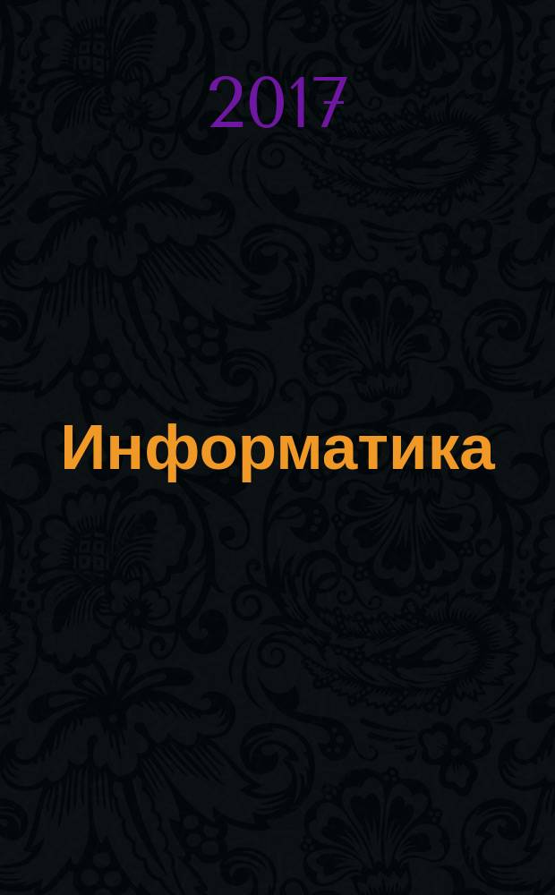 Информатика : учебное пособие : для студентов укрупненных групп направлений "Экономика и управление", "Информатика и вычислительнаятехника"