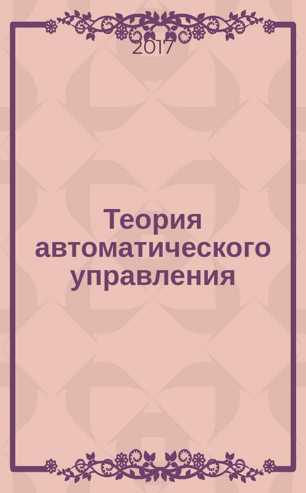 Теория автоматического управления : учебно-методический комплекс по дисциплине : практикум
