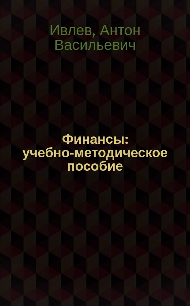 Финансы : учебно-методическое пособие : для студентов высших учебных заведений