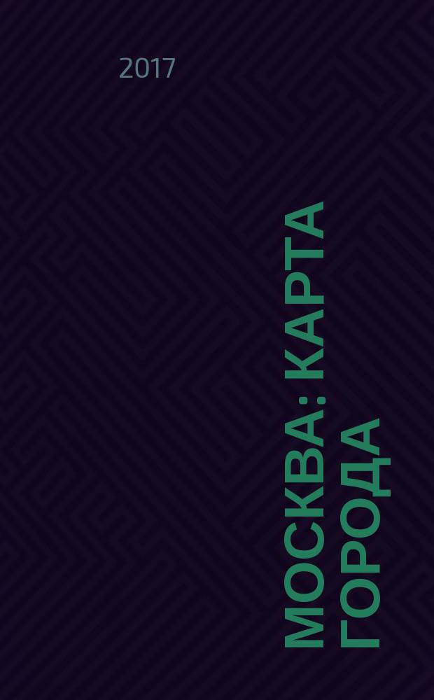 Москва : карта города