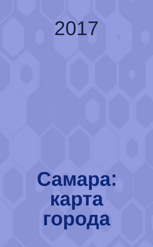 Самара : карта города