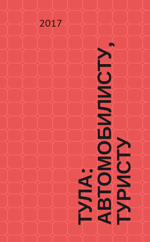 Тула : автомобилисту, туристу
