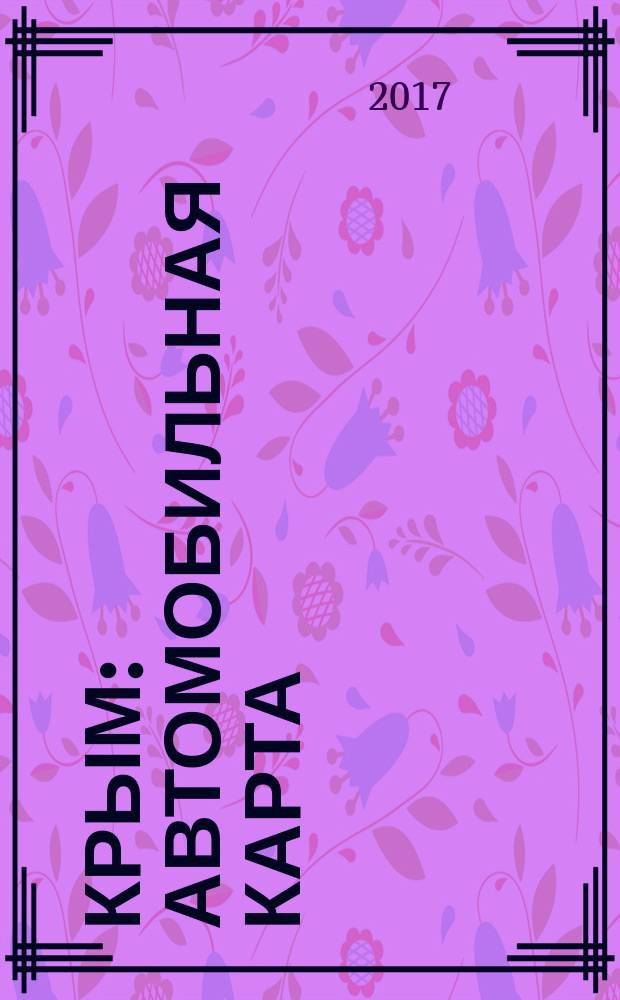 Крым : автомобильная карта