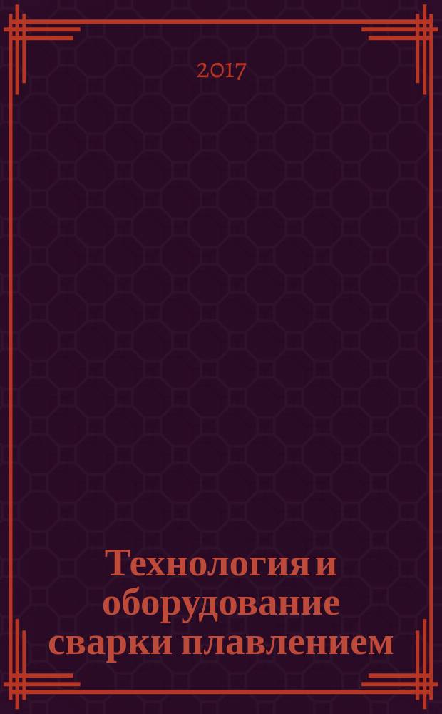 Технология и оборудование сварки плавлением : лабораторный практикум : для магистрантов и студентов направлений подготовки бакалавра "Машиностроение" и "Материаловедение и технологии материалов" очной и заочной форм обучения