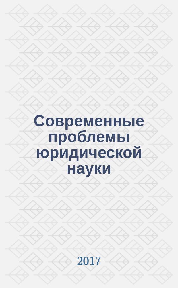 Современные проблемы юридической науки : материалы XIII международной научно-практической конференции молодых исследователей. [в 2-х частях]. Ч. 1
