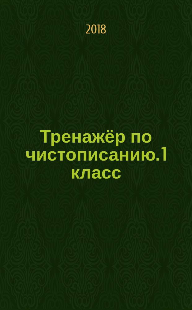 Тренажёр по чистописанию. 1 класс : послебукварный период : 6+