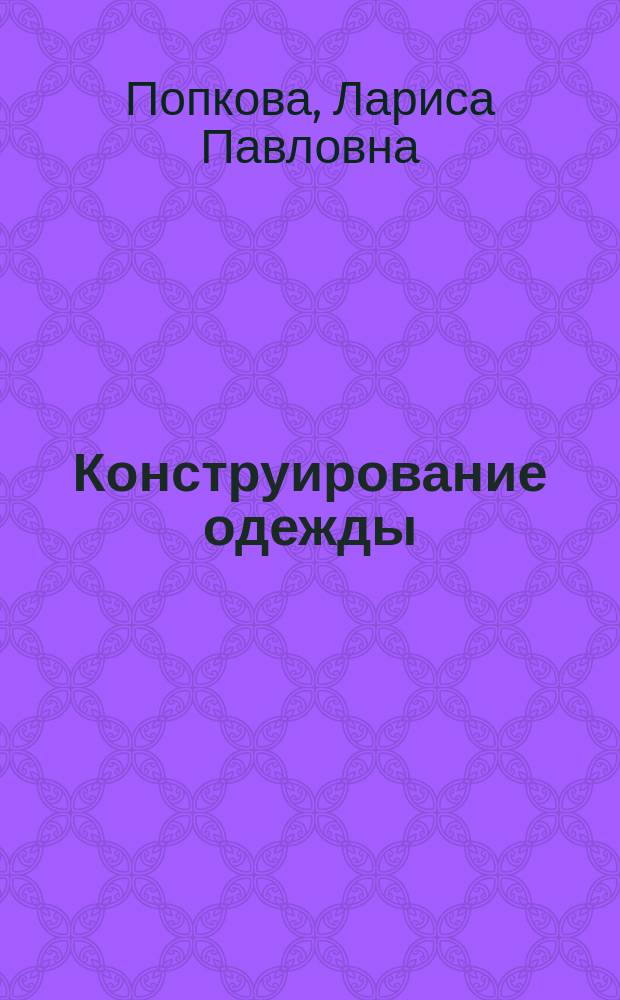 Конструирование одежды : учебное пособие : обучающимся образовательных программ среднего профессионального образования "Портной", "Закройщик", "Художник по костюму", "Конструирование, моделирование и технология швейных изделий", "Дизайн"