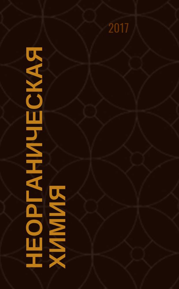 Неорганическая химия : практикум