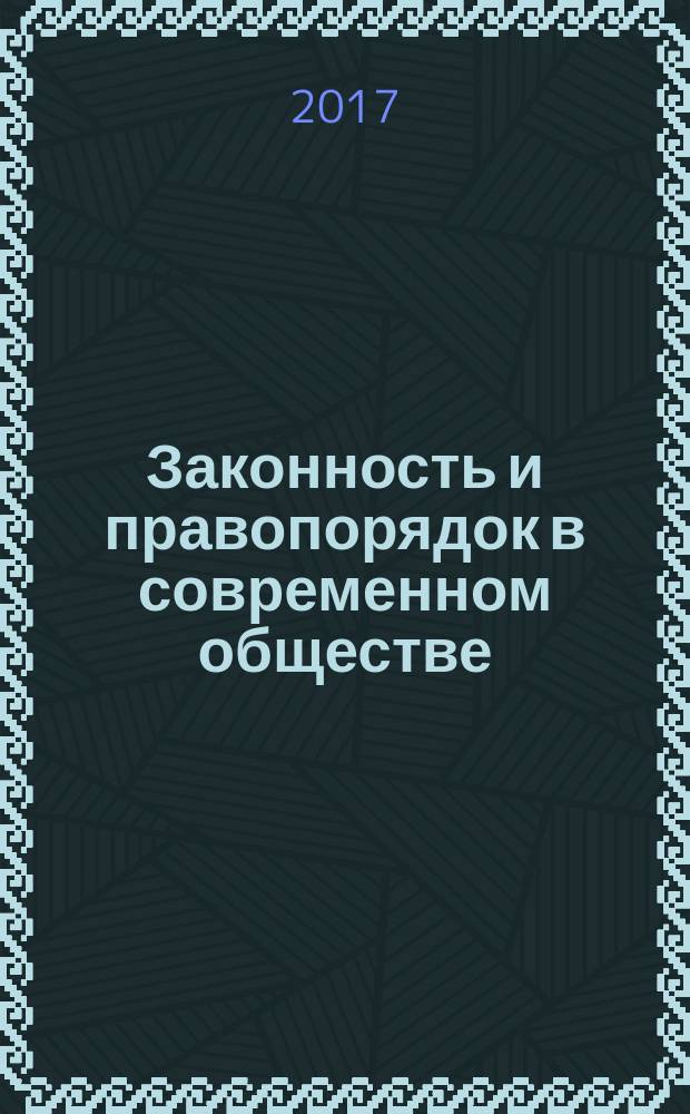 Законность и правопорядок в современном обществе : сборник материалов XXXVII Международной научно-практической конференции, г. Новосибирск, 18 мая, 14 июня 2017 г