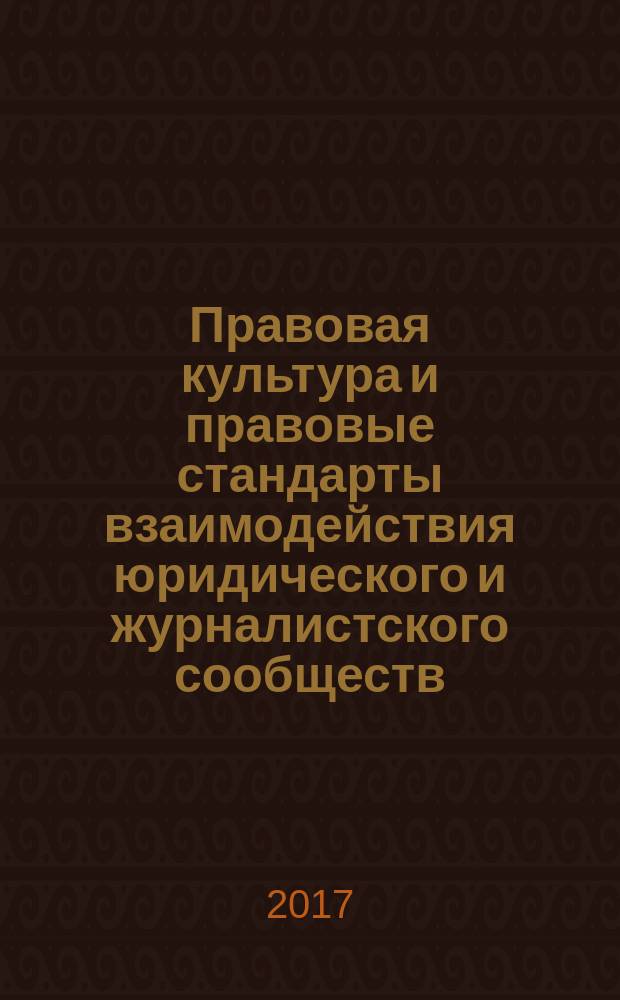 Правовая культура и правовые стандарты взаимодействия юридического и журналистского сообществ. Тренды мультимедийности : сборник научных статей по материалам круглого стола, 9 декабря 2016 года, г. Казань