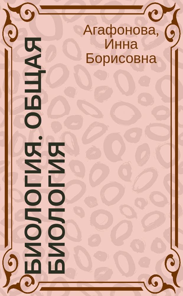 Биология. Общая биология : базовый и углубленный уровни : учебник : 11 класс