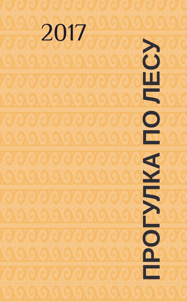 Прогулка по лесу : для чтения взрослыми детям : 1-4 года
