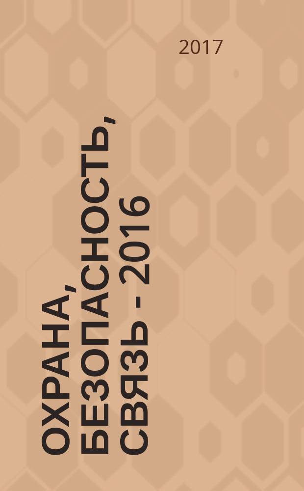 Охрана, безопасность, связь - 2016 : материалы международной научно-практической конференции, [24 ноября 2016 года. Ч. 2