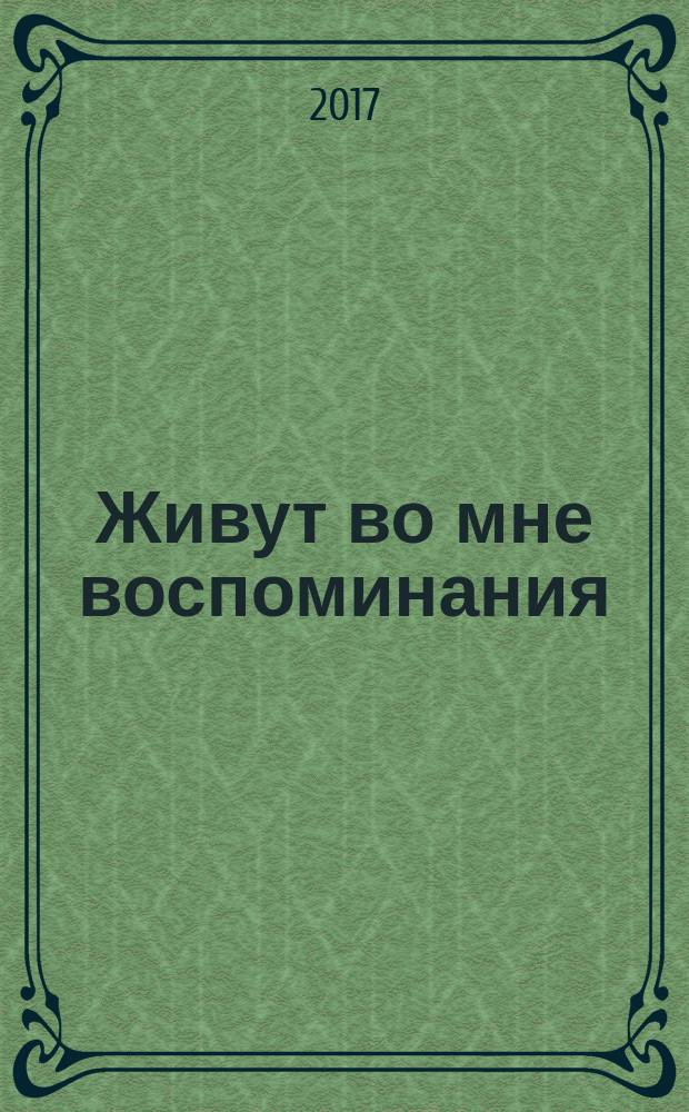 Живут во мне воспоминания