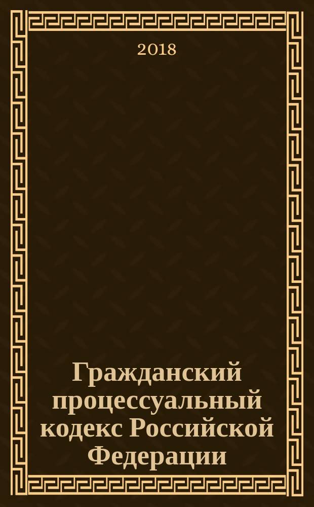 Гражданский процессуальный кодекс Российской Федерации : принят Государственной Думой 23 октября 2002 г. : одобрен Советом Федерации 30 октября 2002 г. : изменения: Федеральные законы от 30 июня 2003 г. № 86-ФЗ ... от 3 июля 2016 г. № 272-ФЗ : по состоянию на 1 октября 2016 г. : постатейный комментарий