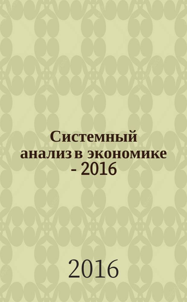 Системный анализ в экономике - 2016 : сборник трудов IV Международной научно-практической конференции-биеннале, Москва, 9-11 ноября 2016 г. [в двух томах. Т. 2