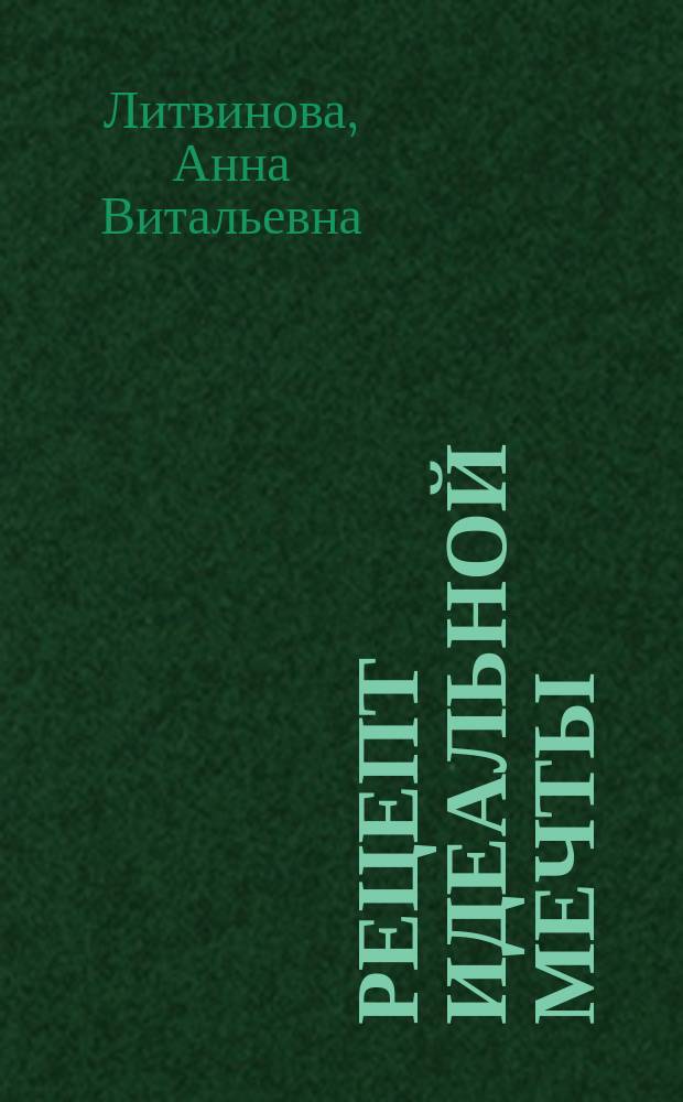 Рецепт идеальной мечты : роман