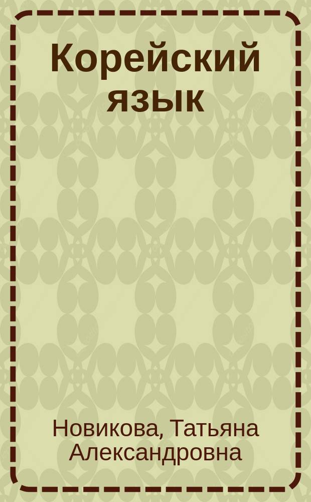 Корейский язык : для специалистов-международников