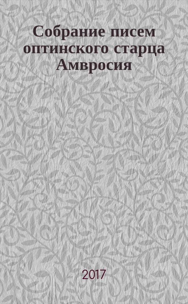 Собрание писем оптинского старца Амвросия