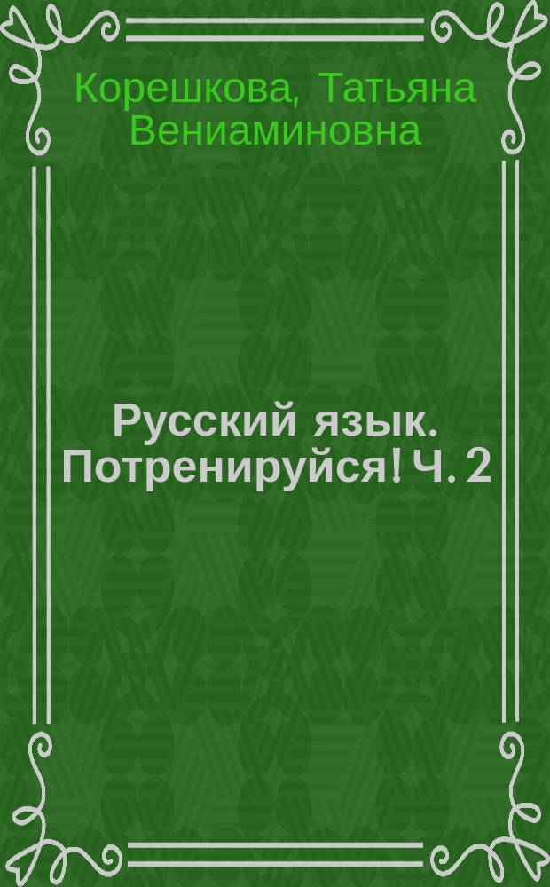 Русский язык. Потренируйся! Ч. 2 : тетрадь для самостоятельной работы к учебнику русского языка для 4 класса общеобразовательных организаций : в двух частях
