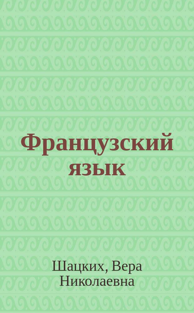 Французский язык : 6-7-й годы обучения : учебник : 10-11 классы : базовый уровень