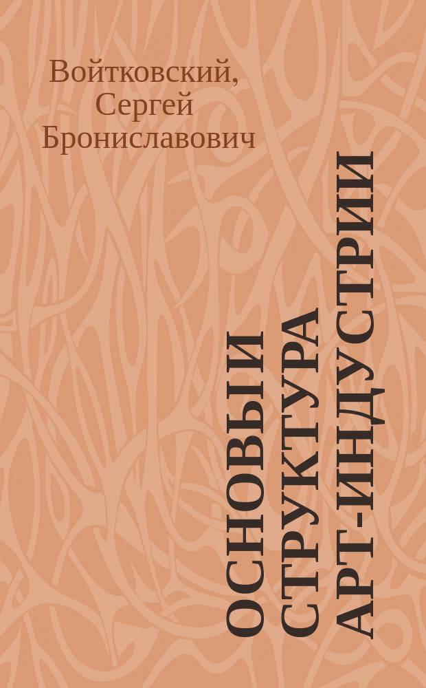 Основы и структура арт-индустрии : для антрепренеров и арт-менеджеров