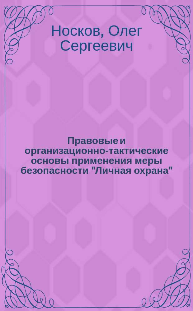 Правовые и организационно-тактические основы применения меры безопасности "Личная охрана" : учебное пособие