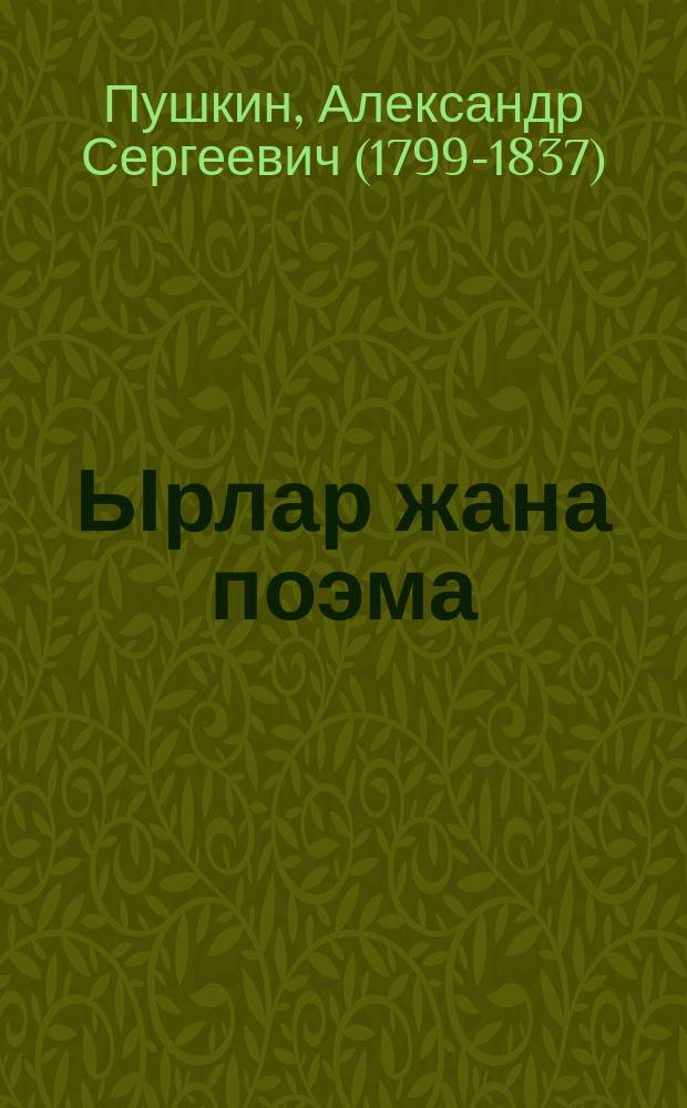 Ырлар жана поэма = Стихи и поэма