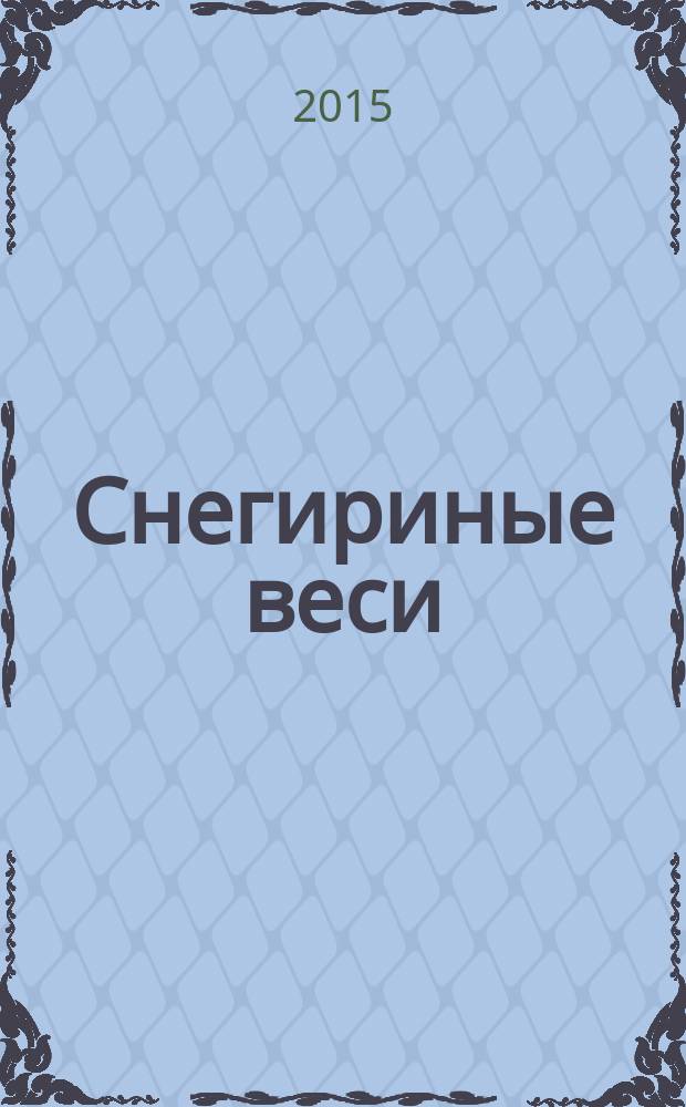 Снегириные веси : сборник стихотворений