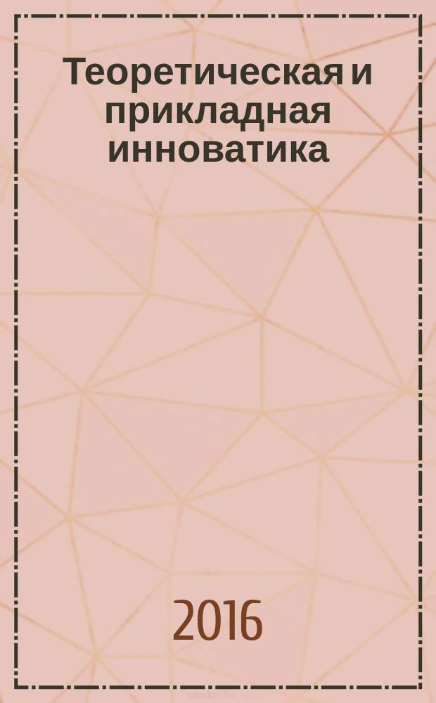 Теоретическая и прикладная инноватика : учебное пособие : для студентов направлений подготовки 27.04.05 "Инноватика", 27.03.05 "Инноватика" вузов региона