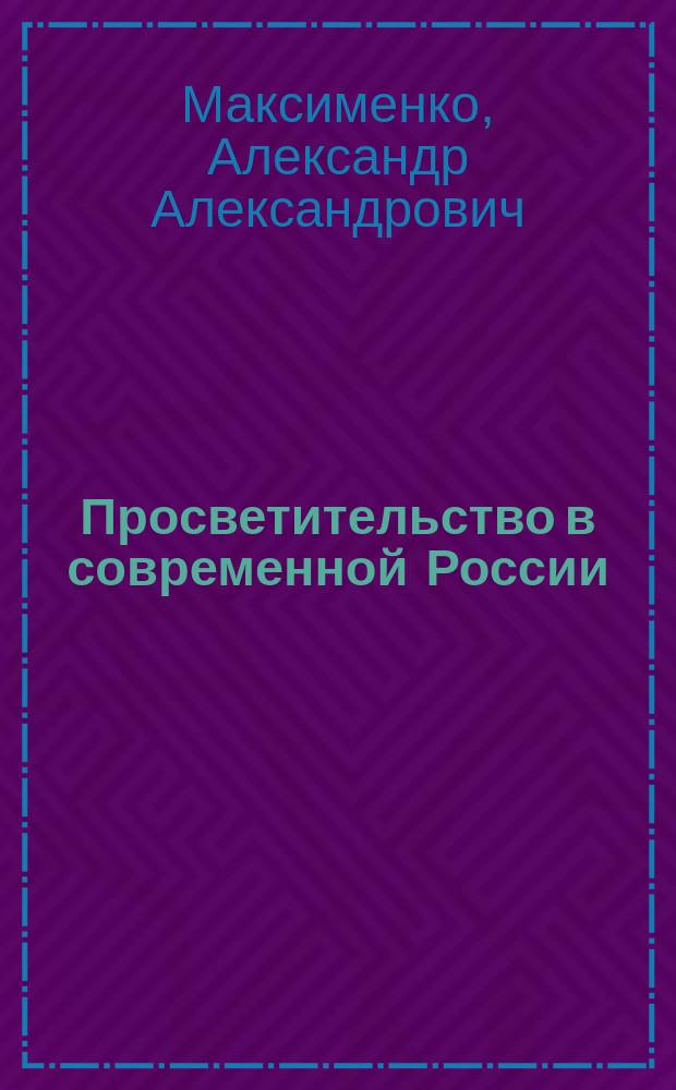 Просветительство в современной России: проблемы и вызовы