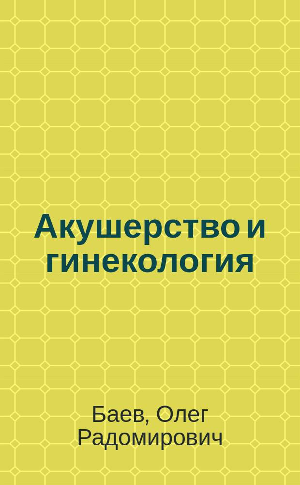 Акушерство и гинекология : методические рекомендации : приложение к журналу "Медицинский совет" № 13, 2017 г