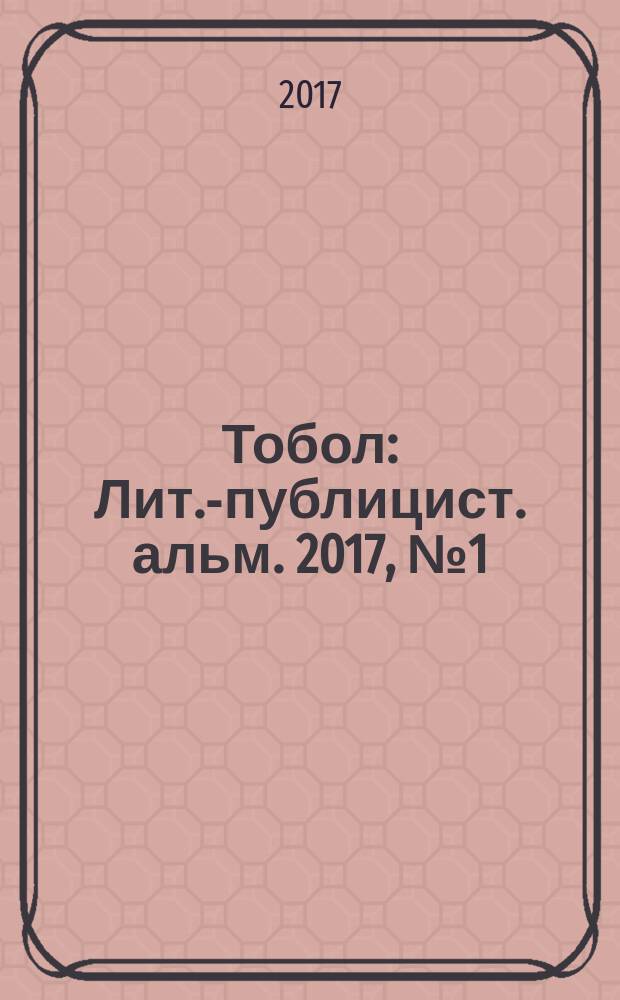 Тобол : Лит.-публицист. альм. 2017, № 1 (29)