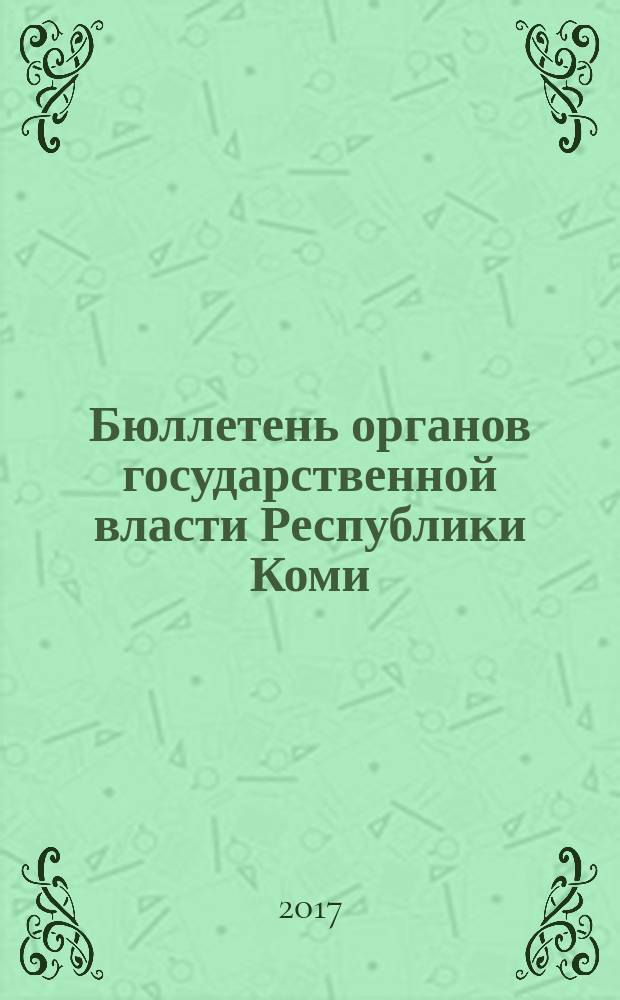 Бюллетень органов государственной власти Республики Коми : официальное периодическое издание. Г. 5 2017, № 21