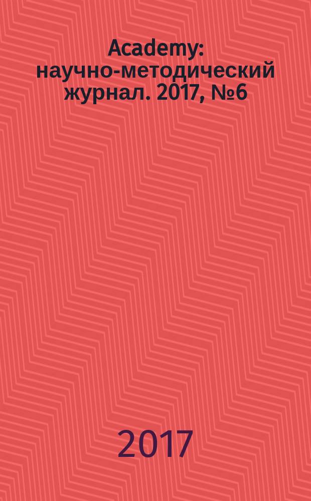 Academy : научно-методический журнал. 2017, № 6 (21), т. 1