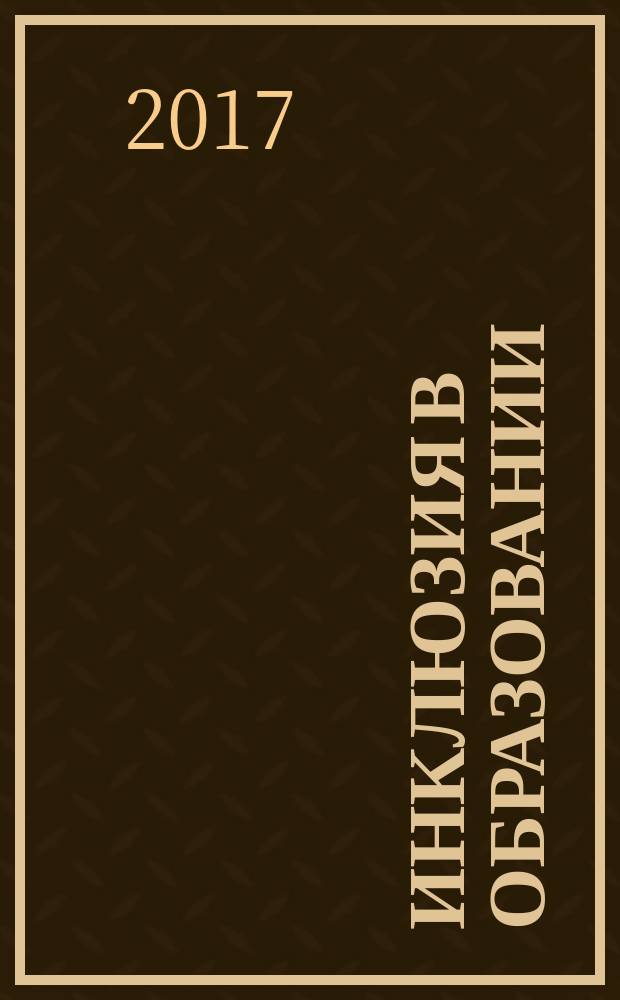 Инклюзия в образовании : научно-методический журнал. 2017, № 1 (5)