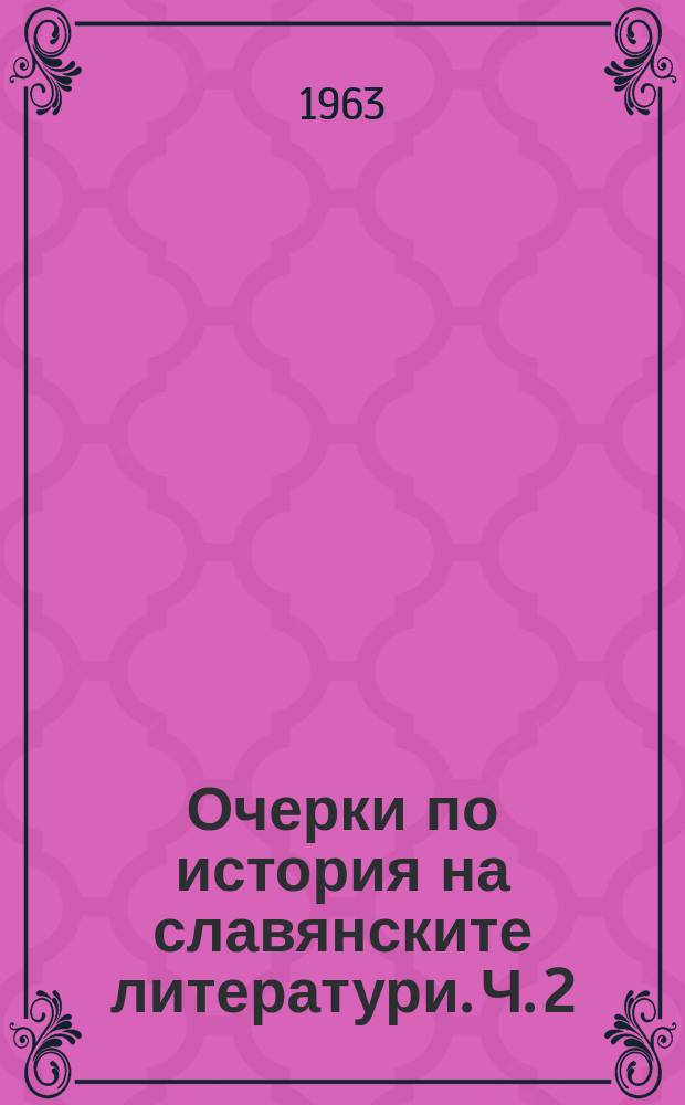 Очерки по история на славянските литератури. Ч. 2 : От победата на реализма до наши дни = От победы реализма до наших дней.